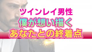 サイレント期間を乗り越えたツインレイ男性が思い描いている未来。貴女と歩む先に見据えているゴールとは