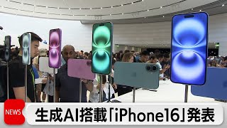 テレビ東京が現地取材　アップルが独自の生成AI搭載「iPhone16」発表