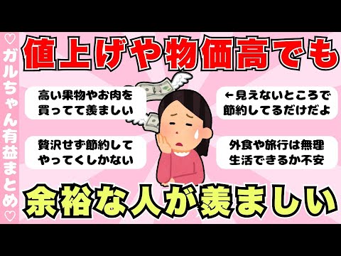 【物価高】値上げや物価高や増税に関係なく生活できる家庭が羨ましい←に対する反応（ガルちゃんまとめ）【ゆっくり】