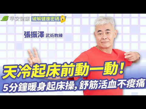 天冷起床前動一動！5分鐘暖身起床操，舒筋活血不痠痛！︱張振澤 鬼手武醫【早安健康X破解健康密碼】