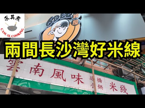 [香港食買玩] 長沙灣街坊推介｜兩間好吃米線店｜6 DEE 米線屋｜雲南風味過橋小鍋米綫｜自費評測