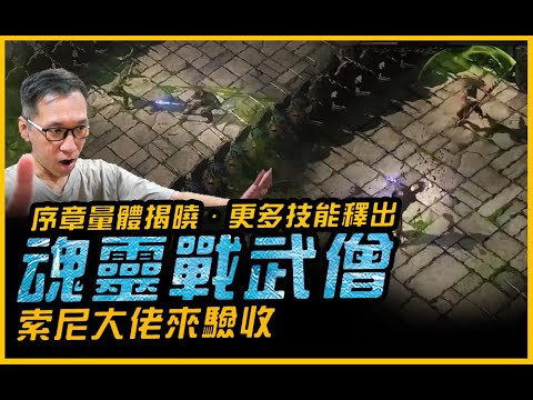 魂靈戰武僧．更多技能釋出！序章量體揭曉．索尼大佬來驗收︱Path of Exile 2．POE2．Diablo IV 暗黑破壞神4．JG Game