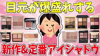 【有益】これ使えば目元が爆盛れする！おすすめアイシャドウまとめ【コスメ/美容】