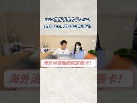 出國刷哪張信用卡？我們的主力信用卡解析！ #信用卡