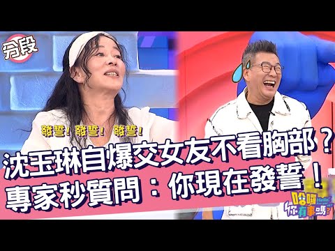 沈玉琳自爆交女友不看胸部？專家秒質問：你現在發誓！沈玉琳 美姬阿姨︱Part4/4 EP189👋20241021︱哈囉 你有事嗎