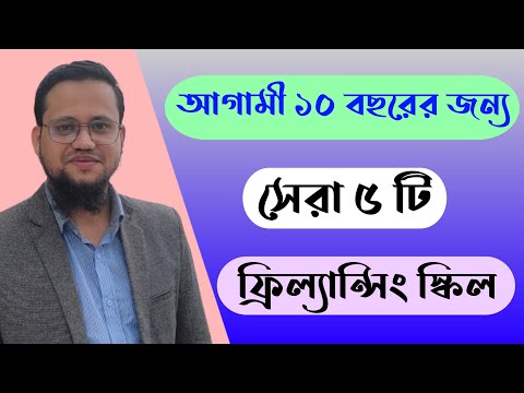 আগামি ১০ বছরের জন্য ফ্রিল্যান্সিং এর  সেরা ৫ টি স্কিল | FSD Freelance Help