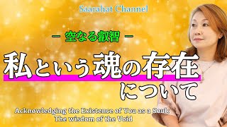 私という魂の存在について〜空なる叡智〜【Saarahat/サアラ】