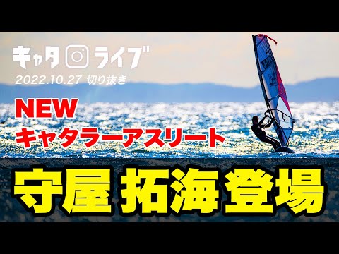 ウインドサーファー守屋拓海とは何者なのか！？【キャタライブ】(22/10/27)