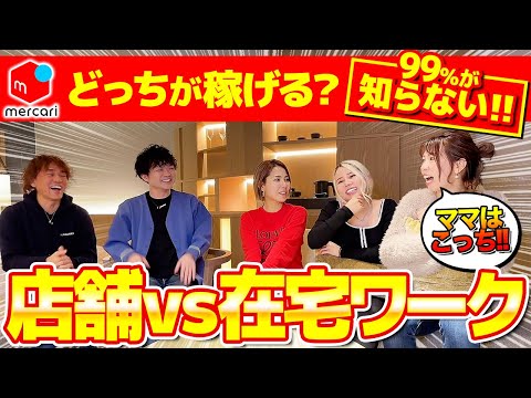 【メルカリ物販】在宅ワークvs店舗せどり、より稼げるのはどっち？忙しいママさんにおすすめなのは？