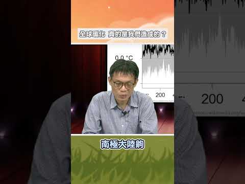 全球暖化是人類造成的 還是自然形成的？【Live精華】#shorts #空大live