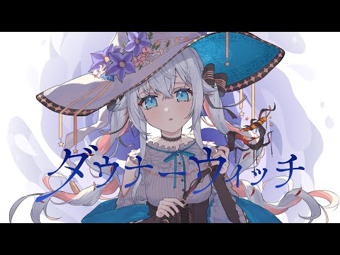 【歌ってみた】 ダウナーウィッチ / 廉 covered by カグラナナ