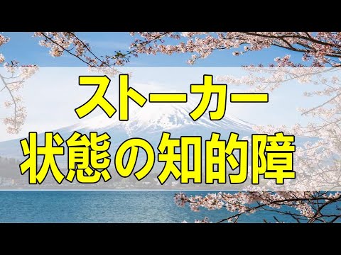 テレフォン人生相談🌻ストーカー状態の知的障害の彼と訣別したい71才女性!