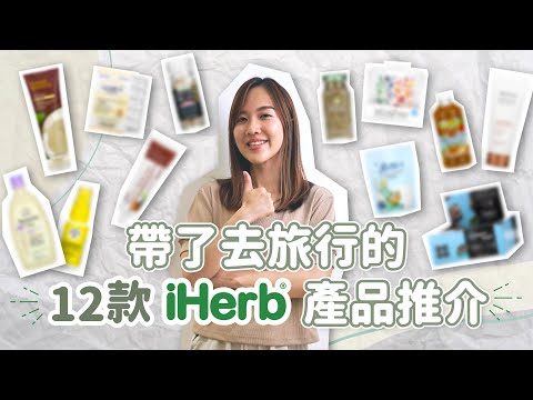 帶了去旅行的12款IHERB產品推介👍