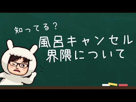 風呂キャンセル界隈について思うことを話す