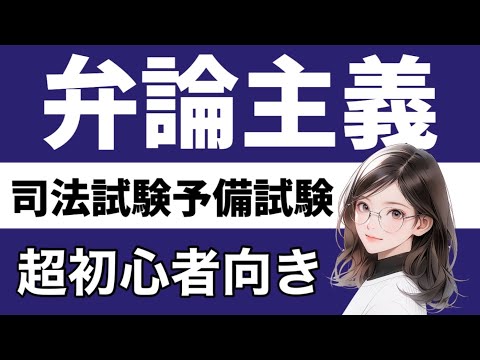 【民事訴訟法】弁論主義の基本が心底理解できる動画|法的三段論法　請求の趣旨　請求原因　訴訟物　第一テーゼ　第二テーゼ　第三テーゼ