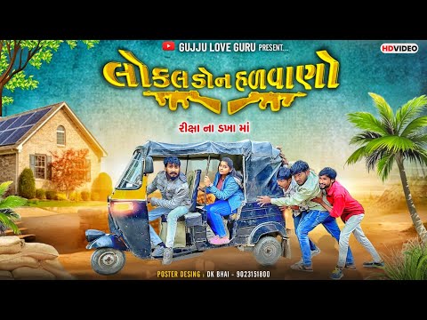 લોકલ ડોન હલવાણો || રીક્ષા ના ડખા મા || છોકરી જોઈ લાળ પાડે || gujju Love guru pooja and village boy