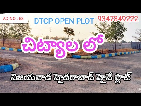 VIJAYAWADA - HYDERABAD NATIONAL HIGHWAY ROAD SAID DTCP OPEN PLOT FOR SEAL @ CHITYALA  9347849222 ||