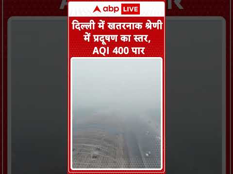 Delhi Pollution : दिल्ली में खतरनाक श्रेणी में प्रदूषण का स्तर, AQI 400 पार | #shorts