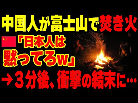 【海外の反応】中国人が富士山で禁止になっている焚火をするも…その3分後、中国人に天罰がww【グレートJAPANちゃんねる】