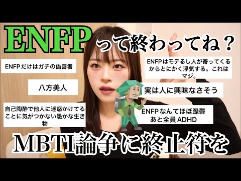 【MBTI論争】ENFPが1番性格終わってるらしいんだけどマジ？