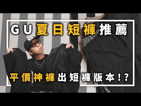 GU夏日短褲推薦!! 平價神褲推出短褲版本啦～ | 男生服飾分享 | TheShorty 那個矮子