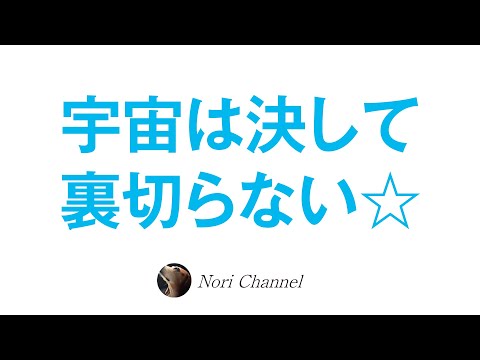 宇宙は決して裏切らない☆宇宙は自分の心をそのまま映し出す超シンプルな仕組みになっている（後半は皆様のコメント紹介）