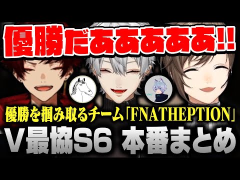 【#V最協S6】大会本番で優勝を掴み取るチーム「FNATHEPTION」 #FNTHWIN｜w/葛葉 柊ツルギ YukaF Taida【にじさんじ/叶/切り抜き/APEX】