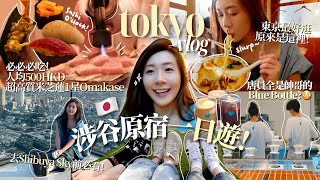 東京VLOG🇯🇵EP.3涉谷原宿行程攻略！500元就吃到米奇林1星Omakase？🍣 Shibuya Sky出發前必看🗼藍瓶咖啡特別火的原因竟然是…🫢☕️ | KIKI & TOM