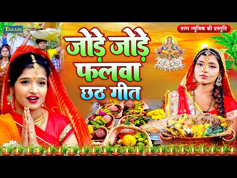 LIVE : जोड़े जोड़े फलवा सूरजदेव | ChathhPooja Geet | Anjali Bhardwaj #ChathhGeet |ChathhPuja Geet