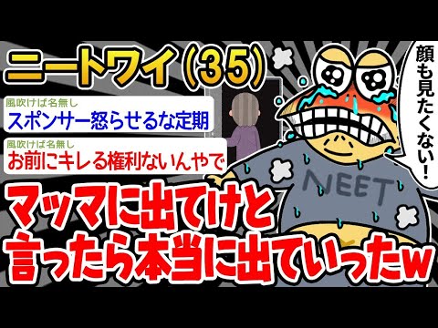 【2ch面白いスレ】「マッマにムカついて『出てけ！』って言ったら、ガチで出ていってもうたwww」【ゆっくり解説】【バカ】【悲報】