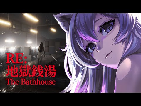 【RE: 地獄銭湯】サウナでととのう獅白ぼたんvsフルリメイクされた呪い【獅白ぼたん/ホロライブ】