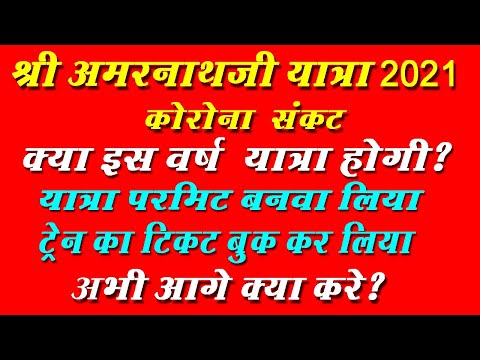 अमरनाथ यात्रा 2021 होगी या नहीं ?