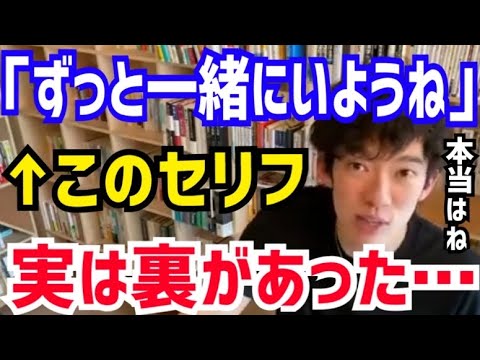 【DaiGo】恋人から“この言葉”を言われたら絶対に真に受けないで下さい。このセリフには裏がありました。松丸大吾が“ずっと一緒にいよう”というセリフの意味を説明する【切り抜き/心理学/知識/質疑応答】