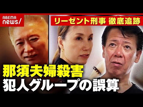 【那須夫婦殺害】スムーズすぎる検挙の背景に「犯人グループの誤算」？“昭和～平成～令和”主犯&共犯の特徴も｜ABEMA的ニュースショー