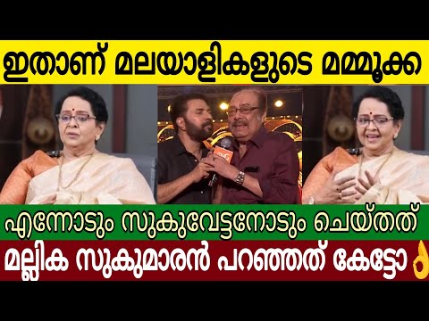 മമ്മൂക്കയെ കുറിച്ച് മല്ലിക സുകുമാരൻ പറഞ്ഞത് കേട്ടോ 👌| Mammootty | Mallika Sukumaran