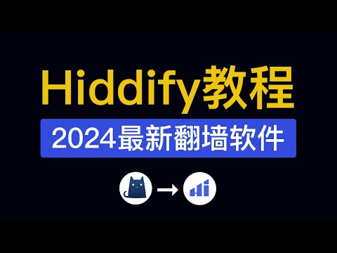 2024最新翻墙软件，功能强大！可以代替clash的软件，hiddify使用教程，hiddify next windows / android 教学，添加节点配置文件