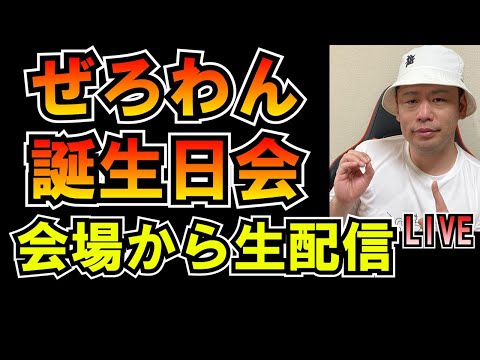 ぜろわん誕生日会会場から生配信 LIVE つばさの党 黒川あつひこ 黒川敦彦 根本良輔 杉田勇人