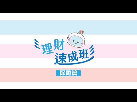 理財速成班EP3💡投保也有省錢技巧?｜看影片找到屬於自己的保險全家餐｜1分鐘理財小知識