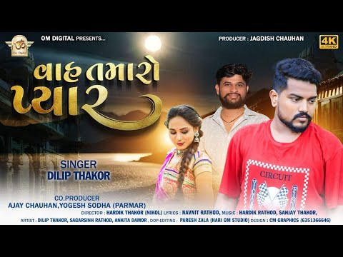 Vah Tamaro Pyar ll વાહ તમારો પ્યાર ll Dilip Thakor New song ll OM Digital