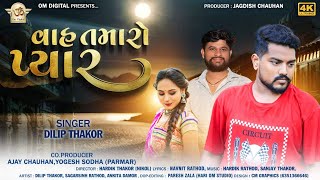 Vah Tamaro Pyar ll વાહ તમારો પ્યાર ll Dilip Thakor New song ll OM Digital