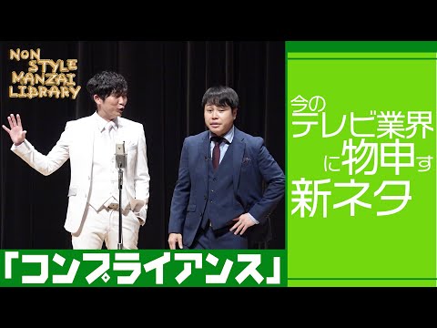 今のテレビ業界に物申す新ネタ「コンプライアンス」