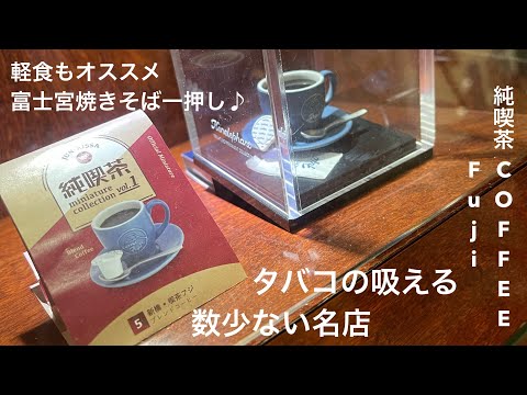 新橋の寛ぎ　喫茶店 #5 【COFFEE Fuji】