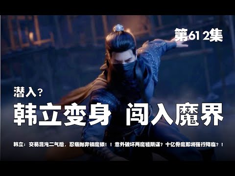 凡人修仙传 第612集 。潜入？韩立变身凤族， 闯入魔界？！交易混沌二气后，忍痛抛弃镇魔锁！！意外破坏两魔祖阴谋？十亿骨魔即将强行降临？！【第2000~2002章】#ai #Ai有声小说