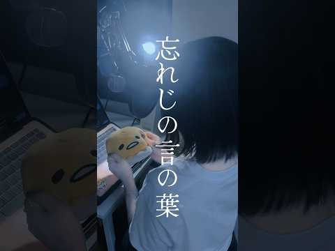 忘れじの言の葉 /  (Forgotten Words) 安次嶺希和子 / 未来古代楽団  様  #song #歌ってみた #노래#cover#忘れじの言の葉#未来古代楽団#shorts#short