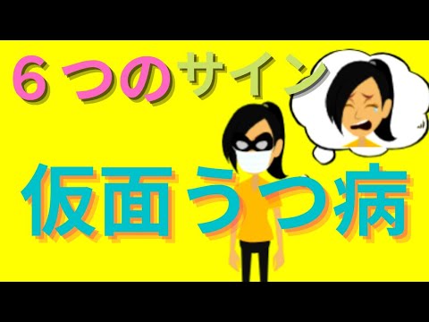 仮面うつ病の６つのサイン：知っていますか？