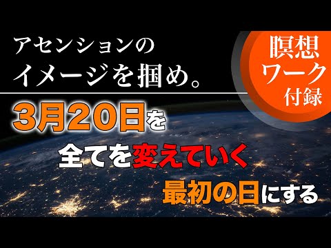 【重要】この日を境に世界が変わるかもしれません。アセンションのイメージを掴んで下さい。誘導瞑想ワーク付録。