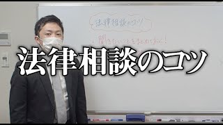 ［広島弁護士会］法律相談のコツを3つご紹介します