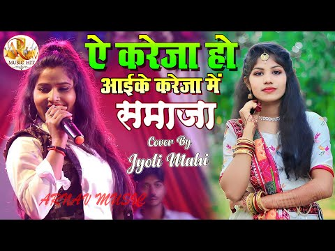 ऐ करेजा हो आईके करेजा में समाजा | #Jyoti_mahi_Ke_Stage_Show | Aa kareja ho aai ke kareja me sama ja