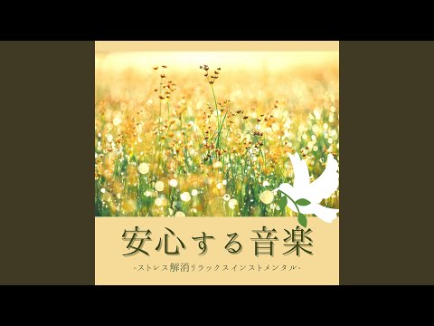 ストレス睡眠音楽