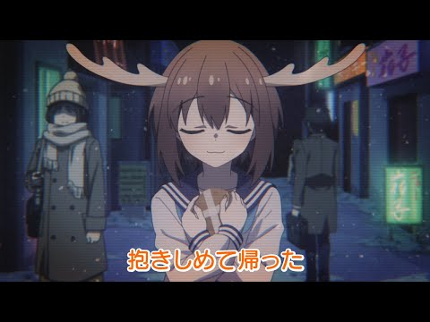 TVアニメ「しかのこのこのここしたんたん」第4話挿入歌「家族になろうよ、日野で」